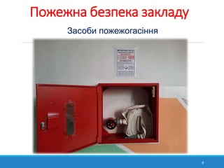 Пожежна безпека закладу
8
Засоби пожежогасіння
 
