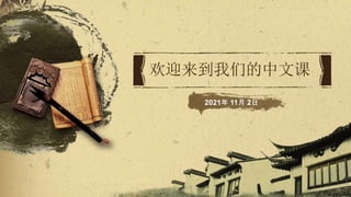 欢迎来到我们的中文课
2021年 11月 2日
 
