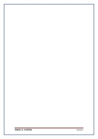 ΝΙΚΟΣ Κ. ΡΑΠΤΗΣ Σελίδα 2
 