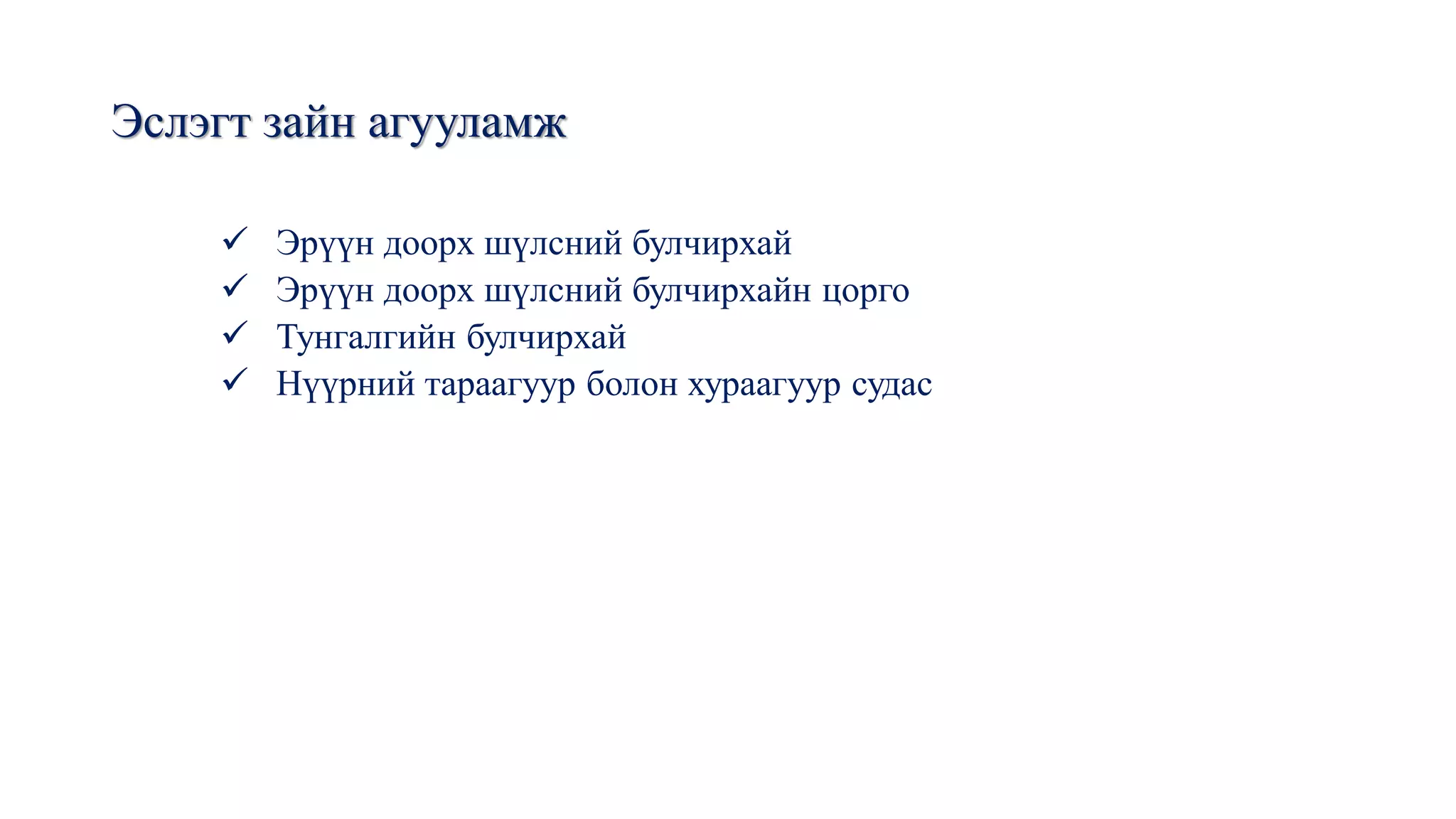 эрүү нүүр орчмын нэвчээс | PPT