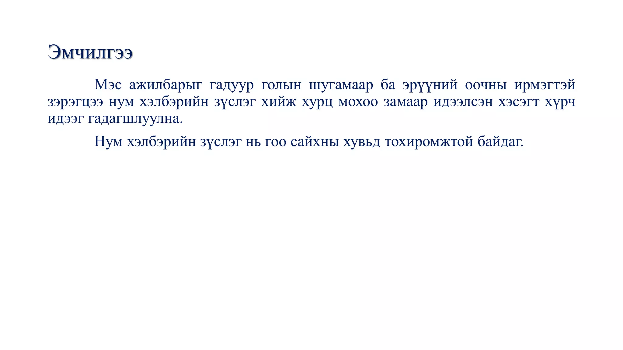 эрүү нүүр орчмын нэвчээс | PPT
