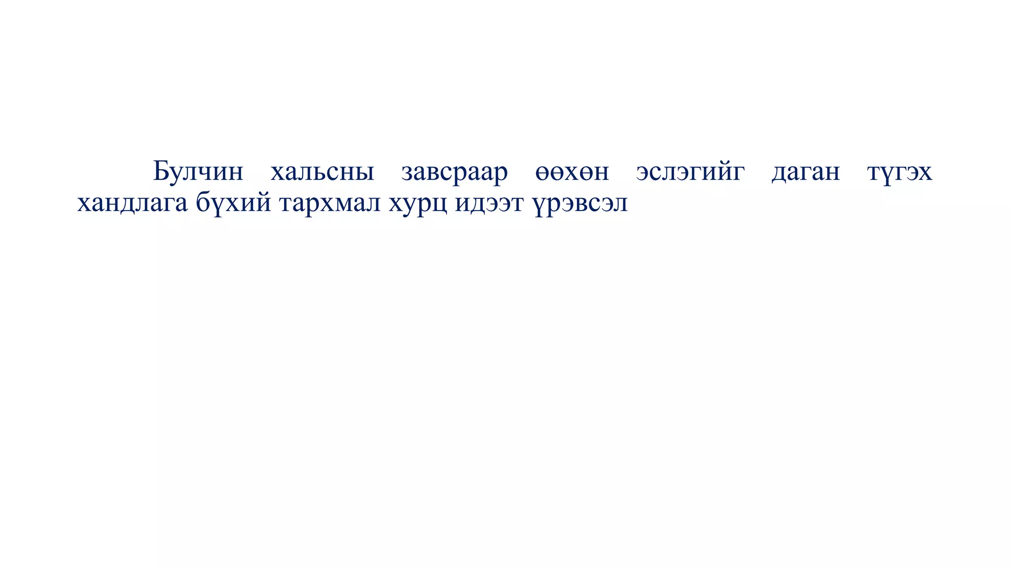 эрүү нүүр орчмын нэвчээс | PPT