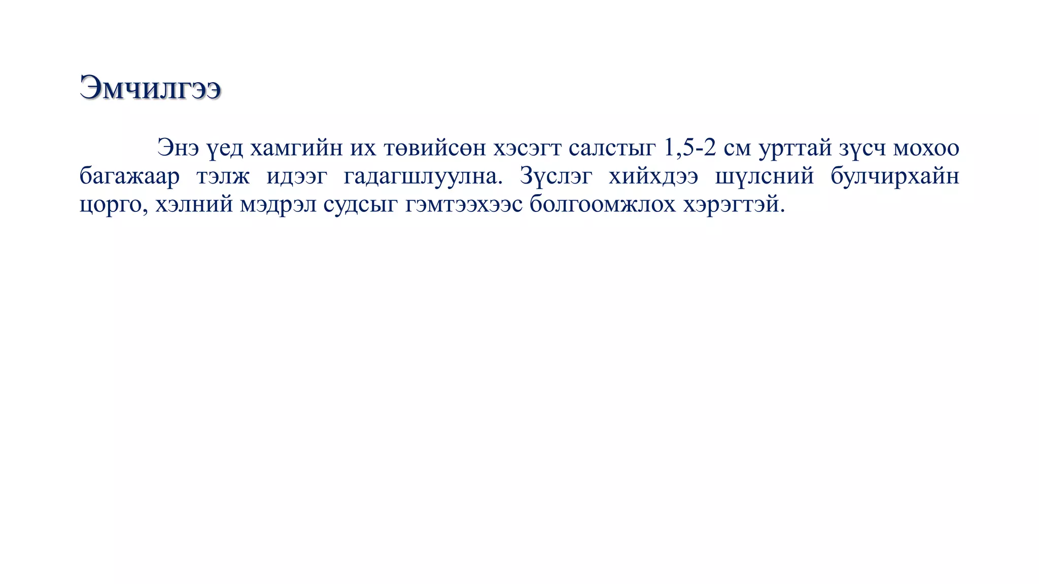 эрүү нүүр орчмын нэвчээс | PPT