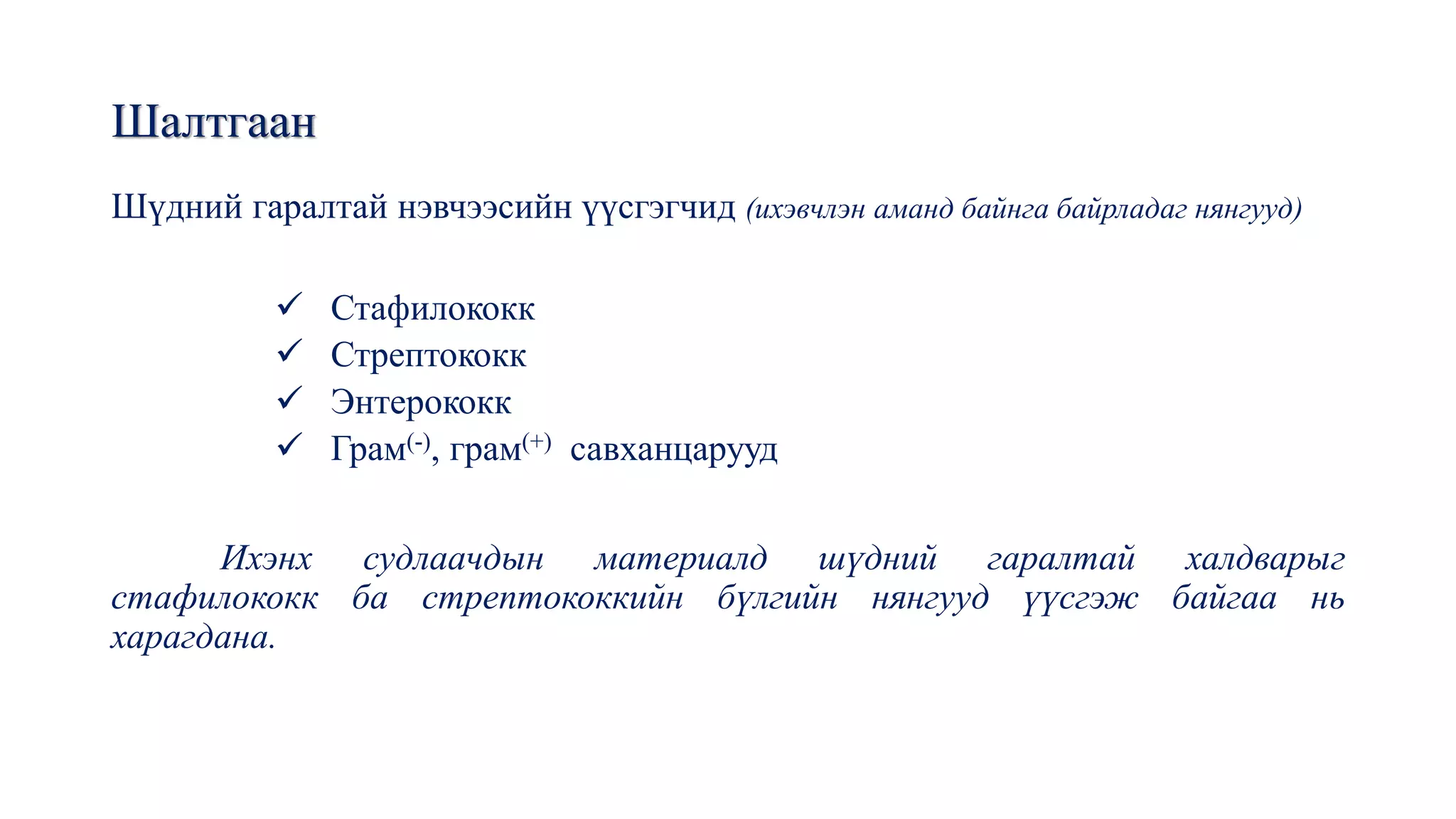 эрүү нүүр орчмын нэвчээс | PPT