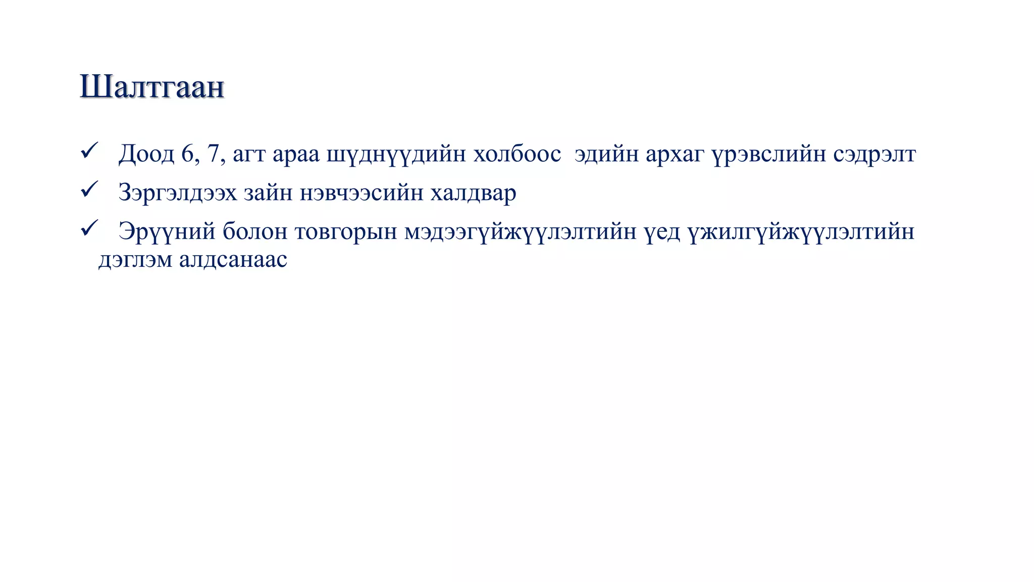 эрүү нүүр орчмын нэвчээс | PPT
