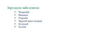 Зэргэлдээх зайн нэвчээс
✓ Чамархайн
✓ Шанааны
✓ Ухархайн
✓ Эрүүний арын хонхрын
✓ Хүзүүний
✓ Хэлний
 