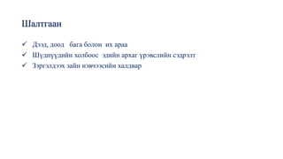Шалтгаан
✓ Дээд, доод бага болон их араа
✓ Шүднүүдийн холбоос эдийн архаг үрэвслийн сэдрэлт
✓ Зэргэлдээх зайн нэвчээсийн халдвар
 