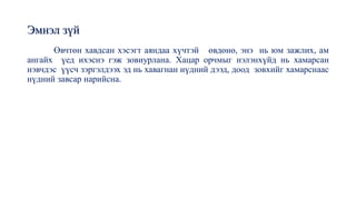 Эмнэл зүй
Өвчтөн хавдсан хэсэгт аяндаа хүчтэй өвдөнө, энэ нь юм зажлих, ам
ангайх үед ихэснэ гэж зовиурлана. Хацар орчмыг нэлэнхүйд нь хамарсан
нэвчдэс үүсч зэргэлдээх эд нь хавагнан нүдний дээд, доод зовхийг хамарснаас
нүдний завсар нарийсна.
 