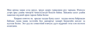 Мөн орчны хаван дээд уруул, эрүүн доорх гурвалжин руу тархана. Нэвчдэс
дээрх арьс улайж чинэрэн чимхэгдэхгүй болсон байна. Завьжны салст улайж
хавагнан шүдний ором гарсан байж болно
Хацрын нэвчээс нь арьсан талдаа буюу салст талдаа өнгөц байрласан
байхаас гадна хааяа эслэгийн бүх давхаргыг хамарч Бишагийн өөхлөг эд
идээлж болно. Энэ үед их хэмжээний нэвчдэс үүсч нүүрний тэгш хэм ихээхэн
алдагдана.
 