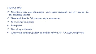 Эмнэл зүй
✓ Хүчтэй лугших маягийн өвдөлт үүсч цааш чамархай, нүд рүү дамжих ба
юм зажлахад өвдөлт
✓ Өвчтөний биеийн байдал дунд зэрэг, хааяа хүнд
✓ Хоол, нойронд дургүй
✓ Бие сулрах
✓ Толгой хүчтэй өвдөх
✓ Хордлогын шинжүүд илрэх ба биеийн халуун 39 - 40С хүрч, чичрүүлнэ
 