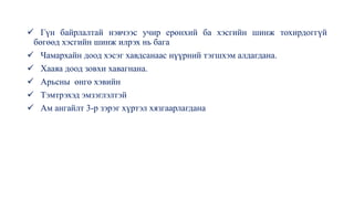 ✓ Гүн байрлалтай нэвчээс учир ерөнхий ба хэсгийн шинж тохирдоггүй
бөгөөд хэсгийн шинж илрэх нь бага
✓ Чамархайн доод хэсэг хавдсанаас нүүрний тэгшхэм алдагдана.
✓ Хааяа доод зовхи хавагнана.
✓ Арьсны өнгө хэвийн
✓ Тэмтрэхэд эмзэглэлтэй
✓ Ам ангайлт 3-р зэрэг хүртэл хязгаарлагдана
 