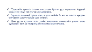 ✓ Үрэвслийн процесс далавч төст гадна булчин руу тархсанаас эрүүний
хөдөлгөөн эрүүл тал руугаа хязгаарлагдана.
✓ Заримдаа чамархай орчим нэвчдэс үүссэн байх ба энэ нь нэвчээс хүндрэн
зэргэлдээх зай руу тархаж буйг илтгэнэ.
✓ Дээд үүдэн мухрын салст улайж хавагнасан, нэвчдэсийн улмаас нааш
цүлхийсэн байх ба тэмтрэхэд ихээхэн эмзэглэлтэй байна.
 