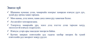 Эмнэл зүй
✓ Шанааны нумнаас дээш, чамархайн хонхрыг хамарсан нэвчдэс үүсч дух,
зулай руу орчны хаван тархана.
✓ Мөн шанаа, дээд зовхи, хааяа доод зовхи руу хавагнаж болно.
✓ Ам ангайлт хязгаарлагдана.
✓ Тэмтрэхэд чамархайн урд, эсвэл дээд хэсгээс дээш тархсан хатуу,
эмзэглэлтэй нэвчдэс мэдрэгдэнэ.
✓ Нэвчдэс дээрх арьс наалдсан чинэрсэн байна.
✓ Булчин завсрын нэвчээсийн үед гадагш хялбар зөөлрөх ба гүний
нэвчээсийн үед зөөлрөлт хожуу үүсдэг.
 