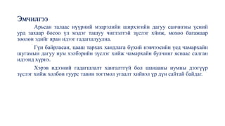 Эмчилгээ
Арьсан талаас нүүрний мэдрэлийн ширхэгийн дагуу санчигны үсний
урд захаар босоо үл мэдэг ташуу чиглэлтэй зүслэг хйиж, мохоо багажаар
зөөлөн эдийг яран идээг гадагшлуулна.
Гүн байрласан, цааш тархах хандлага бүхий нэвчээсийн үед чамархайн
шугамын дагуу нум хэлбэрийн зүслэг хийж чамархайн булчинг яснаас салган
идээнд хүрнэ.
Хэрэв идээний гадагшлалт хангалтгүй бол шанааны нумны дээгүүр
зүслэг хийж холбон гуурс тавин тогтмол угаалт хийвэл үр дүн сайтай байдаг.
 