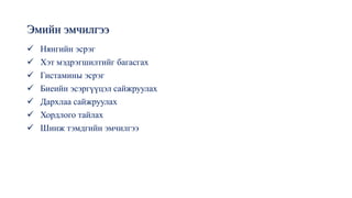 Эмийн эмчилгээ
✓ Нянгийн эсрэг
✓ Хэт мэдрэгшилтийг багасгах
✓ Гистамины эсрэг
✓ Биеийн эсэргүүцэл сайжруулах
✓ Дархлаа сайжруулах
✓ Хордлого тайлах
✓ Шинж тэмдгийн эмчилгээ
 