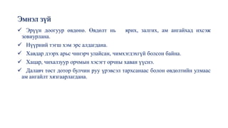 Эмнэл зүй
✓ Эрүүн доогуур өвдөнө. Өвдөлт нь ярих, залгих, ам ангайхад ихсэж
зовиурлана.
✓ Нүүрний тэгш хэм эрс алдагдана.
✓ Хавдар дээрх арьс чинэрч улайсан, чимхэгдэхгүй болсон байна.
✓ Хацар, чихалзуур орчмын хэсэгт орчны хаван үүснэ.
✓ Далавч төст дотор булчин руу үрэвсэл тархсанаас болон өвдөлтийн улмаас
ам ангайлт хязгаарлагдана.
 