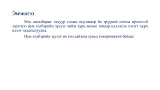 Эмчилгээ
Мэс ажилбарыг гадуур голын шугамаар ба эрүүний оочны ирмэгтэй
зэрэгцээ нум хэлбэрийн зүслэг хийж хурц мохоо замаар идээлсэн хэсэгт хүрч
идээг гадагшлуулна.
Нум хэлбэрийн зүслэг нь гоо сайхны хувьд тохиромжтой байдаг.
 