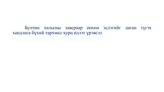 Булчин хальсны завсраар өөхөн эслэгийг даган түгэх
хандлага бүхий тархмал хурц идээт үрэвсэл
 