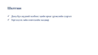 Шалтгаан
✓ Доод бүх шүдний холбоос эдийн архаг үрэвслийн сэдрэлт
✓ Зэргэлдээх зайн нэвчээсийн халдвар
 
