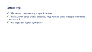 Эмнэл зүй
✓ Юм залгих, хэл хөдлөх үед хүчтэй өвдөнө.
✓ Хэлэн доорх салст улайж хавагнах, эрүү хэлний ховил тэгшрэн тэмтрэхэд
эмзэглэлтэй
✓ Хэл эрүүл тал руугаа түлхэгдэнэ
 