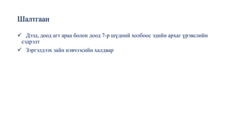 Шалтгаан
✓ Дээд, доод агт араа болон доод 7-р шүдний холбоос эдийн архаг үрэвслийн
сэдрэлт
✓ Зэргэлдээх зайн нэвчээсийн халдвар
 