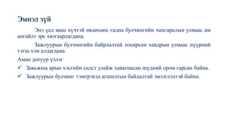 Эмнэл зүй
Энэ үед маш хүчтэй өвдөхөөс гадна булчингийн чангаралын улмаас ам
ангайлт эрс хязгаарлагдана.
Зажлуурын булчингийн байрлалтай тохирсон хавдрын улмаас нүүрний
тэгш хэм алдагдана
Аман дотуур үзлэг
✓ Завьжны арын хэсгийн салст улайж хавагнасан шүдний ором гарсан байна.
✓ Зажлуурын булчинг тэмтрэхэд агшилтын байдалтай эмзэглэлтэй байна.
 