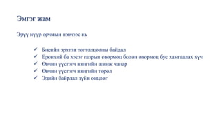 Эмгэг жам
Эрүү нүүр орчмын нэвчээс нь
✓ Биеийн эрхтэн тогтолцооны байдал
✓ Ерөнхий ба хэсэг газрын өвөрмөц болон өвөрмөц бус хамгаалах хүч
✓ Өвчин үүсгэгч нянгийн шинж чанар
✓ Өвчин үүсгэгч нянгийн төрөл
✓ Эдийн байрлал зүйн онцлог
 
