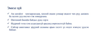 Эмнэл зүй
✓ Ам ангайлт хязгаарлагдаж, хоолой өвдөн улмаар өвдөлт чих рүү дамжих
ба залгих үед ихсэнэ гэж зовиурлана.
✓ Өвчтөний биеийн байдал дунд зэрэг.
✓ Нүүрний тэгш хэм алдагдаагүй арьсанд өөрчлөлтгүй байна.
✓ Сайтар ажиглавал эрүүний салааны арын хэсэгт үл мэдэг нэвчдэс үүссэн
байдаг.
 