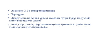 ✓ Ам ангайлт 2, 3-р зэргээр хязгаарлагдана
✓ Эрүү зуурна
✓ Далавч төст гадна булчинг үрэвсэл хамарснаас эрүүний эрүүл тал руу хийх
хажуугийн хөдөлгөөн багасна.
✓ Аман доторх үзлэгээр эрүү далавчны нугалаас орчмын салст улайж хавдан
тэмтрэхэд эмзэглэлтэй болсон байна.
 