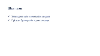 Шалтгаан
✓ Зэргэлдээх зайн нэвчээсийн халдвар
✓ Гүйлсэн булчирхайн идээт халдвар
 