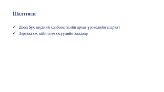 Шалтгаан
✓ Доод бүх шүдний холбоос эдийн архаг үрэвслийн сэдрэлт
✓ Зэргэлдээх зайн нэвчээсүүдийн халдвар
 