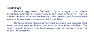Эмнэл зүй
Өвчтний нүүр хөөнгө байдалтай Эрүүн доогуур хатуу тархмал
нэвчдэстэй, дээрх арьс нь улайж чинэрсэн, тэмтэрэхэд эмзэглэлтэй. Өвчтөн
албадмал байрлалтай, толгойгоо бөхийсөн, хоёр гараараа орны болон сандлын
ирмэгээс барьсан амаа хагас ангайсан байдалтай байна.
Өвчтөн албадмал байрлалтай, толгойгоо бөхийсөн, хоёр гараараа орны
болон сандлын ирмэгээс барьсан амаа хагас ангайсан байдалтай байна. Хэл
томорч тагнайд тулсан, хуурай бохир саарал өнгөртэй, хөдөлгөх үед хүчтэй
өвдөнө гэж зовиурлана.
 