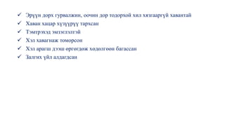 ✓ Эрүүн дорх гурвалжин, оочин дор тодорхой хил хязгааргүй хавантай
✓ Хаван хацар хүзүүрүү тархсан
✓ Тэмтрэхэд эмзэглэлтэй
✓ Хэл хавагнаж томорсон
✓ Хэл арагш дээш өргөгдөж хөдөлгөөн багассан
✓ Залгих үйл алдагдсан
 
