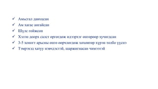 ✓ Амьсгал давхцсан
✓ Ам хагас ангайсан
✓ Шүлс гойжсон
✓ Хэлэн доорх салст өргөгдөж идээрхэг өнгөрөөр хучигдсан
✓ 3-5 хоногт арьсны өнгө өөрчлөгдөж хөхөвтөр хүрэн толбо үүснэ
✓ Тэмрэхэд хатуу нэвчдэстэй, шаржигнасан чимээтэй
 
