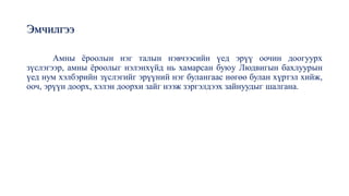 Эмчилгээ
Амны ёроолын нэг талын нэвчээсийн үед эрүү оочин доогуурх
зүслэгээр, амны ёроолыг нэлэнхүйд нь хамарсан буюу Людвигын бахлуурын
үед нум хэлбэрийн зүслэгийг эрүүний нэг булангаас нөгөө булан хүртэл хийж,
ооч, эрүүн доорх, хэлэн доорхи зайг нээж зэргэлдээх зайнуудыг шалгана.
 