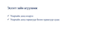 Эслэгт зайн агууламж
✓ Ухархайн доод мэдрэл
✓ Ухархайн доод тараагуур болон хураагуур судас
 