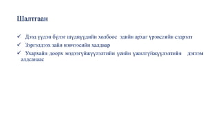Шалтгаан
✓ Дээд үүдэн бүлэг шүднүүдийн холбоос эдийн архаг үрэвслийн сэдрэлт
✓ Зэргэлдээх зайн нэвчээсийн халдвар
✓ Ухархайн доорх мэдээгүйжүүлэлтийн үеийн үжилгүйжүүлэлтийн дэглэм
алдсанаас
 