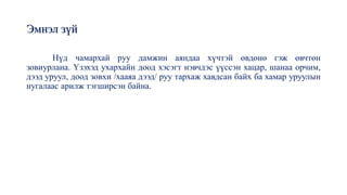 Эмнэл зүй
Нүд чамархай руу дамжин аяндаа хүчтэй өвдөнө гэж өвчтөн
зовиурлана. Үзэхэд ухархайн доод хэсэгт нэвчдэс үүссэн хацар, шанаа орчим,
дээд уруул, доод зовхи /хааяа дээд/ руу тархаж хавдсан байх ба хамар уруулын
нугалаас арилж тэгширсэн байна.
 