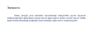 Эмчилгээ
Аман дотуур дээд шилжих нугалаасаар хажуугийн үүдэн шүднээс
хоёрдугаар бага араа буюу нэгдүгээр их араа хүртэл ясанд тултал зүслэг хийж,
цааш мохоо багажаар ухархайн доод хонхорт хүрч идээг гадагшлуулна
 