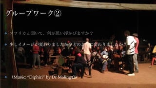Jica国際協力出前講座ーアフリカの国際的な支援からの自立に向けて
