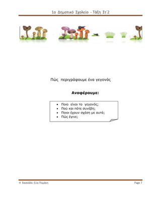 1ο Δημοτικό Σχολείο - Τάξη Στ΄2
Η δασκάλα: Εύα Πομάκη Page 7
Πώς περιγράφουμε ένα γεγονός
Αναφέρουμε:
 Ποιο είναι το γεγονός;
 Πού και πότε συνέβη;
 Ποιοι έχουν σχέση με αυτό;
 Πώς έγινε;
 