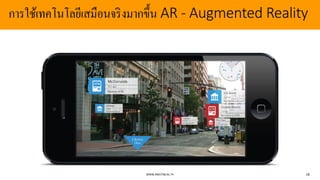 การใช้เทคโนโลยีเสมือนจริงมากขึ้น AR - Augmented Reality
WWW.RMUTSB.AC.TH 18
 