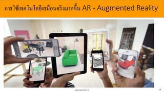 การใช้เทคโนโลยีเสมือนจริงมากขึ้น AR - Augmented Reality
WWW.RMUTSB.AC.TH 19
 