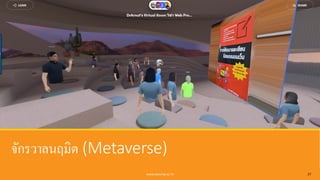 จักรวาลนฤมิต (Metaverse)
WWW.RMUTSB.AC.TH 27
 
