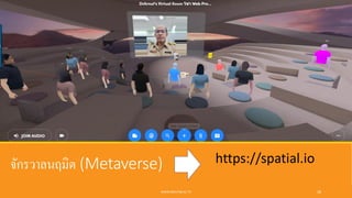 จักรวาลนฤมิต (Metaverse)
WWW.RMUTSB.AC.TH 28
https://spatial.io
 