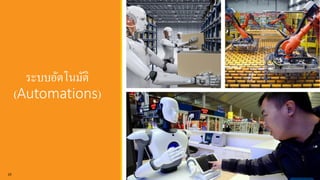 ระบบอัตโนมัติ
(Automations)
29 WWW.RMUTSB.AC.TH
 