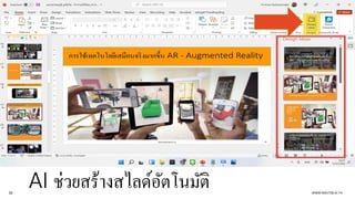 AI ช่วยสร้างสไลด์อัตโนมัติ
30 WWW.RMUTSB.AC.TH
 