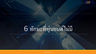 6 ทักษะที่หุ่นยนต์ไม่มี
WWW.RMUTSB.AC.TH 34
 