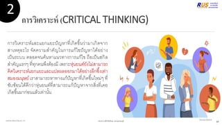 การวิเคราะห์ (CRITICAL THINKING)
การวิเคราะห์และแยกแยะปัญหาที่เกิดขึ้นว่ามาเกิดจาก
สาเหตุอะไร จัดความสาคัญในการแก้ไขปัญหาได้อย่าง
เป็นระบบ ตลอดจนค้นหาแนวทางการแก้ไข ถือเป็นสกิล
สาคัญแรกๆ ที่ทุกคนพึงต้องมี เพราะหุ่นยนต์ยังไม่สามารถ
คิดวิเคราะห์แยกแยะและแปลผลออกมาได้อย่างลึกซึ้งเท่า
สมองมนุษย์เราสามารถหาทางแก้ปัญหาที่เกิดขึ้นใหม่ๆ ที่
ซับซ้อนได้ดีกว่าหุ่นยนต์ที่สามารถแก้ปัญหาจากสิ่งที่เคย
เกิดขึ้นมาก่อนแล้วเท่านั้น
WWW.RMUTSB.AC.TH VectorStock
2
ผศ.ดร.อาณัติ รัตนถิรกุล มทร.สุวรรณภูมิ 37
 