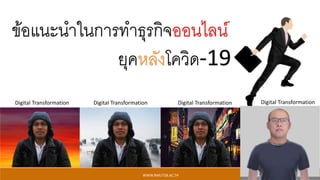 ข้อแนะนาในการทาธุรกิจออนไลน์
ยุคหลังโควิด-19
WWW.RMUTSB.AC.TH
42
Digital Transformation
Digital Transformation Digital Transformation Digital Transformation
 